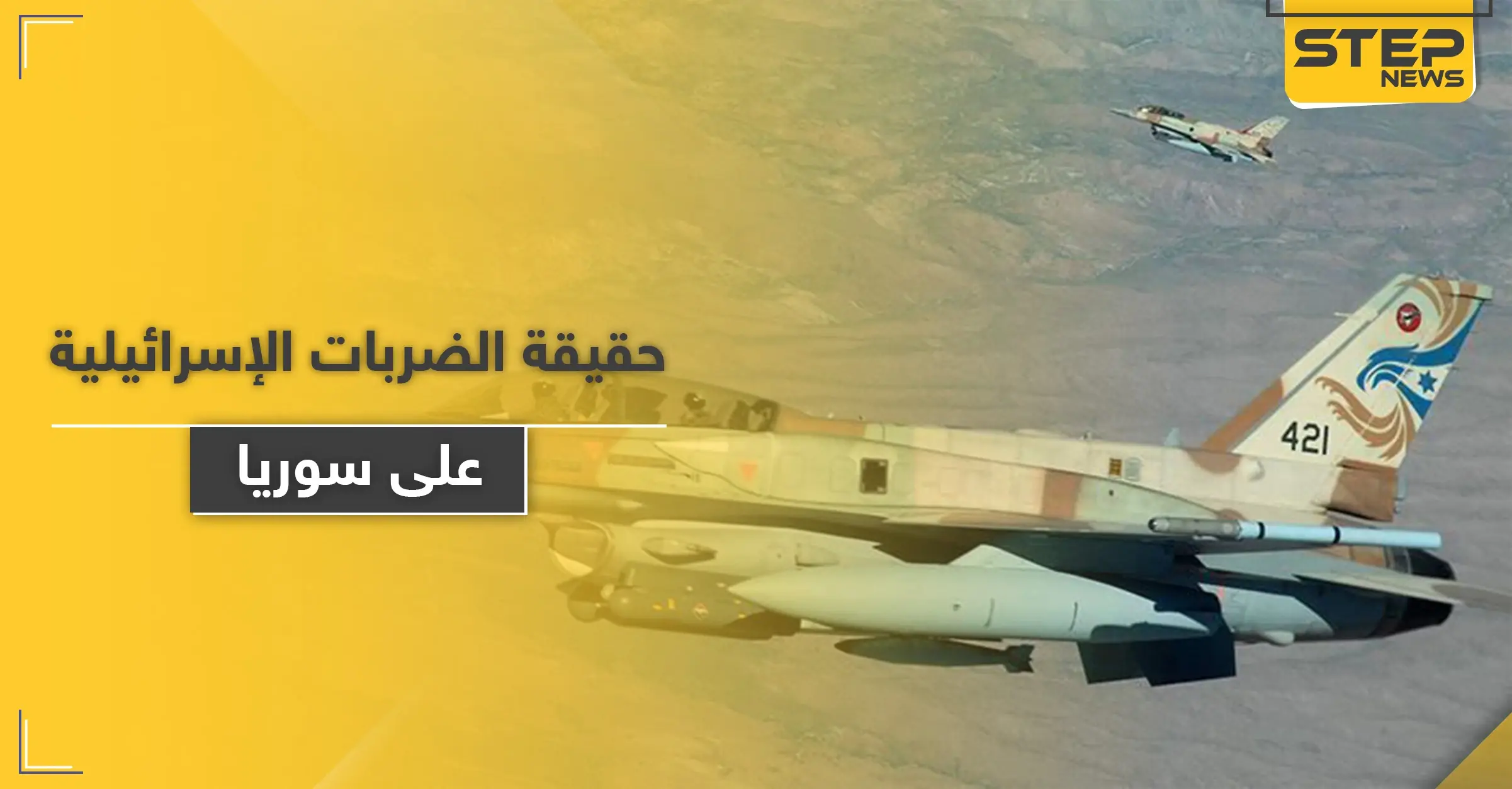 مسؤول إسرائيلي يكشف سرّاً حول الطيران المجهول الذي يضرب سوريا والأهداف الخفية وراءها: أهداف إيرانية