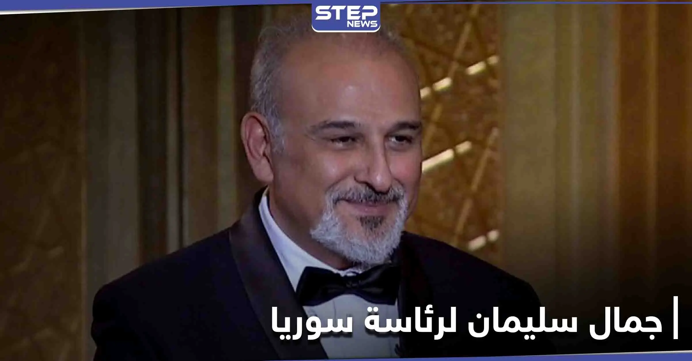جمال سليمان يرد على "اللبواني" حول دعمه روسياً ليترشح مقابل بشار الأسد لرئاسة سوريا: جمال سليمان