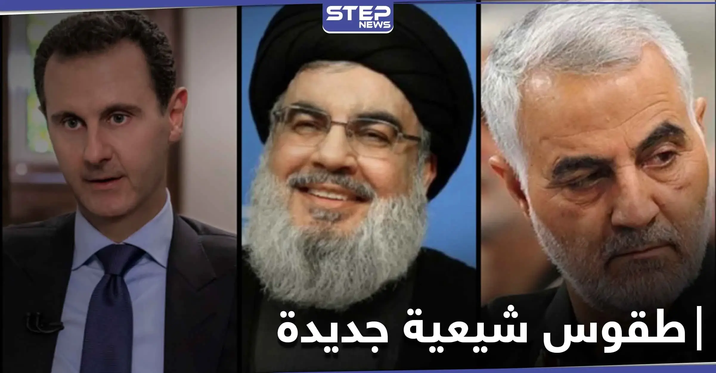 امتدح الأسد وسليماني ونصر الله مقابل 100 ألف ليرة.. طقوس شيعية جديدة تقام بحلب: الميليشيات الشيعية