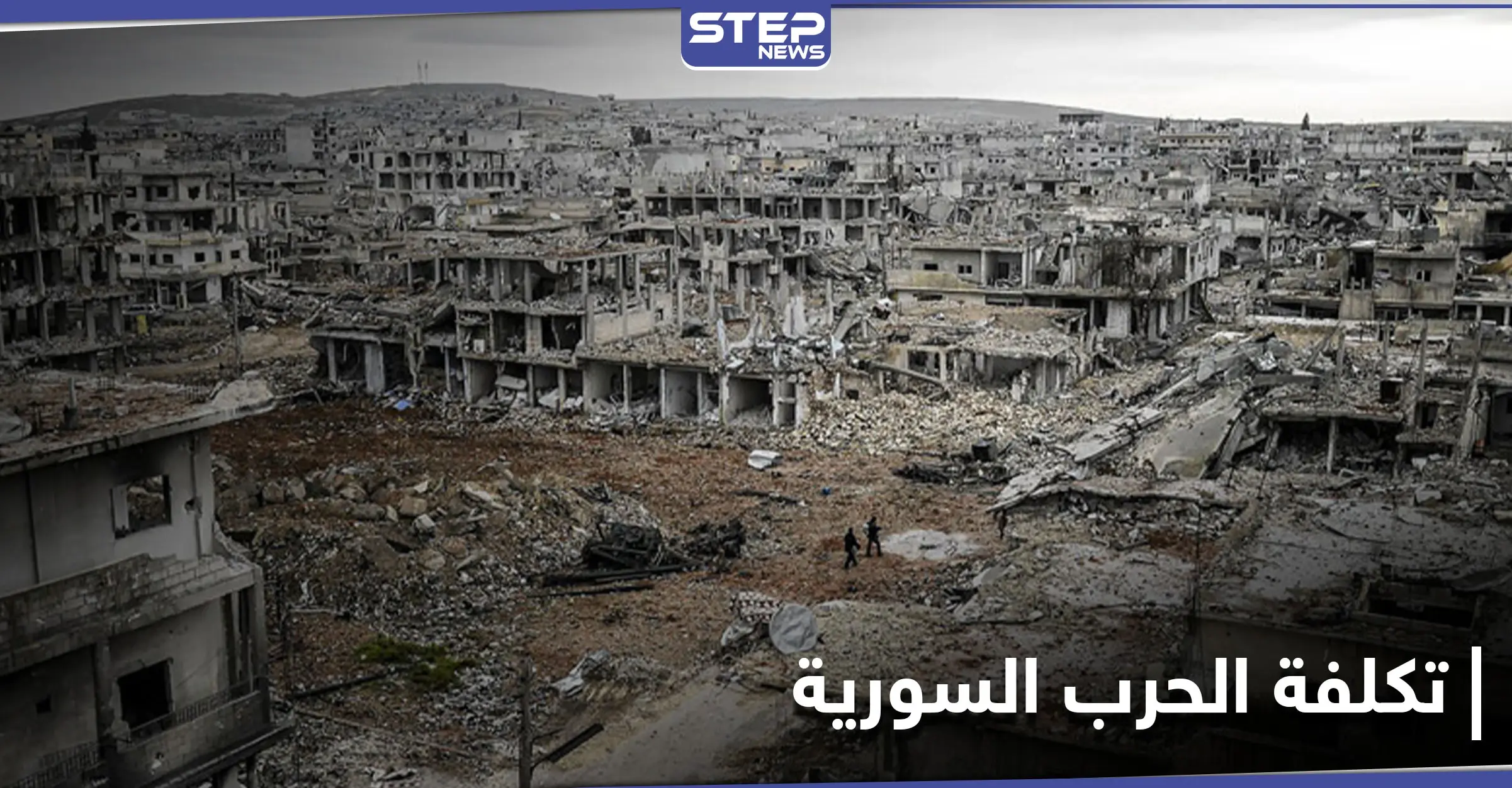 منظمة الرؤية العالمية تكشف تكلفة الحرب السورية بعد عقدٍ من بدئها... والتراكمات حتى 2035: دولار أمريكي