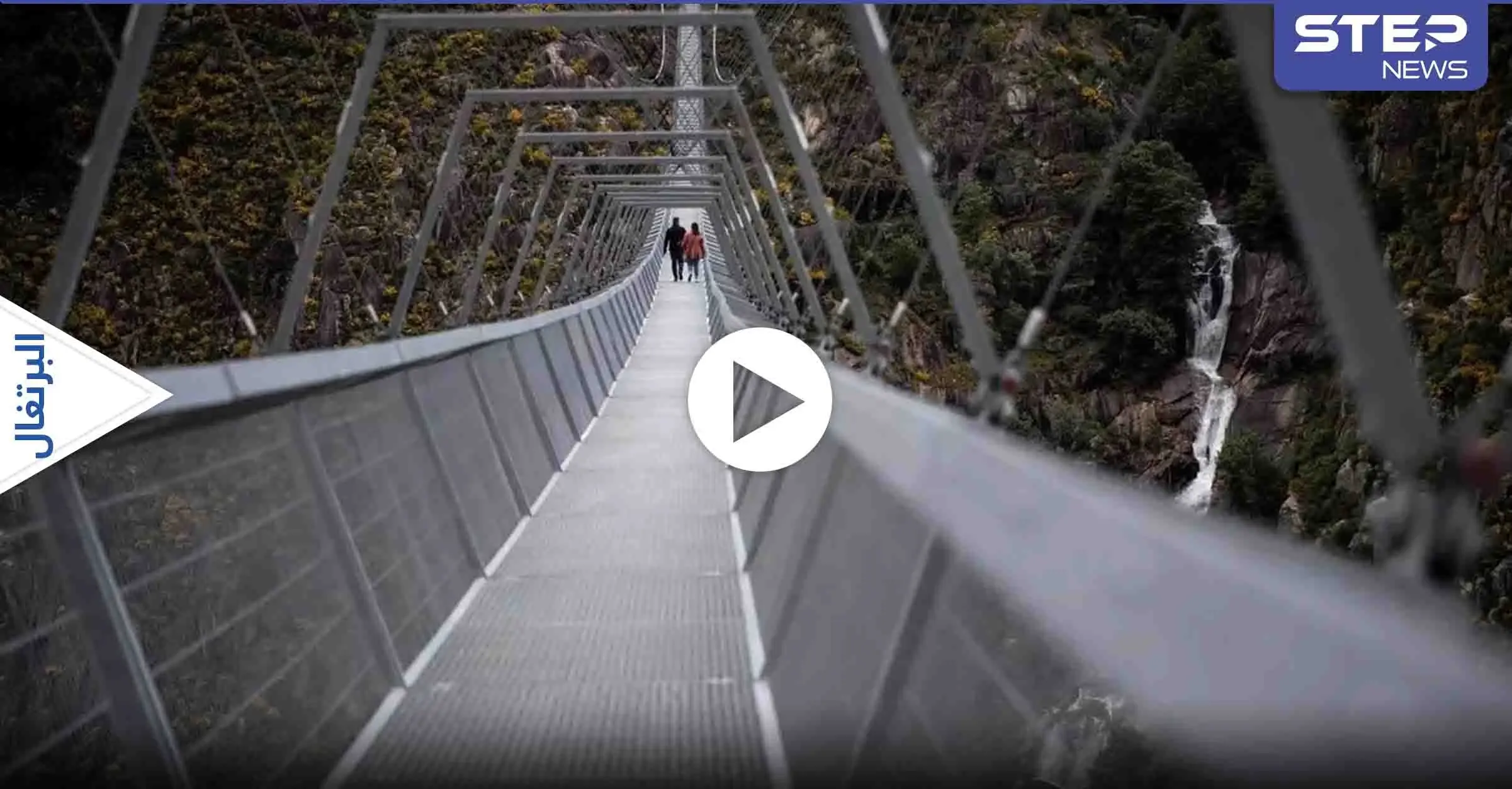 شاهد بالفيديو|| مشهد أغرب من الخيال.. أطول جسر معلق مخصص للمشاة في العالم تدشنه هذه الدولة بين الجبال: البرتغال