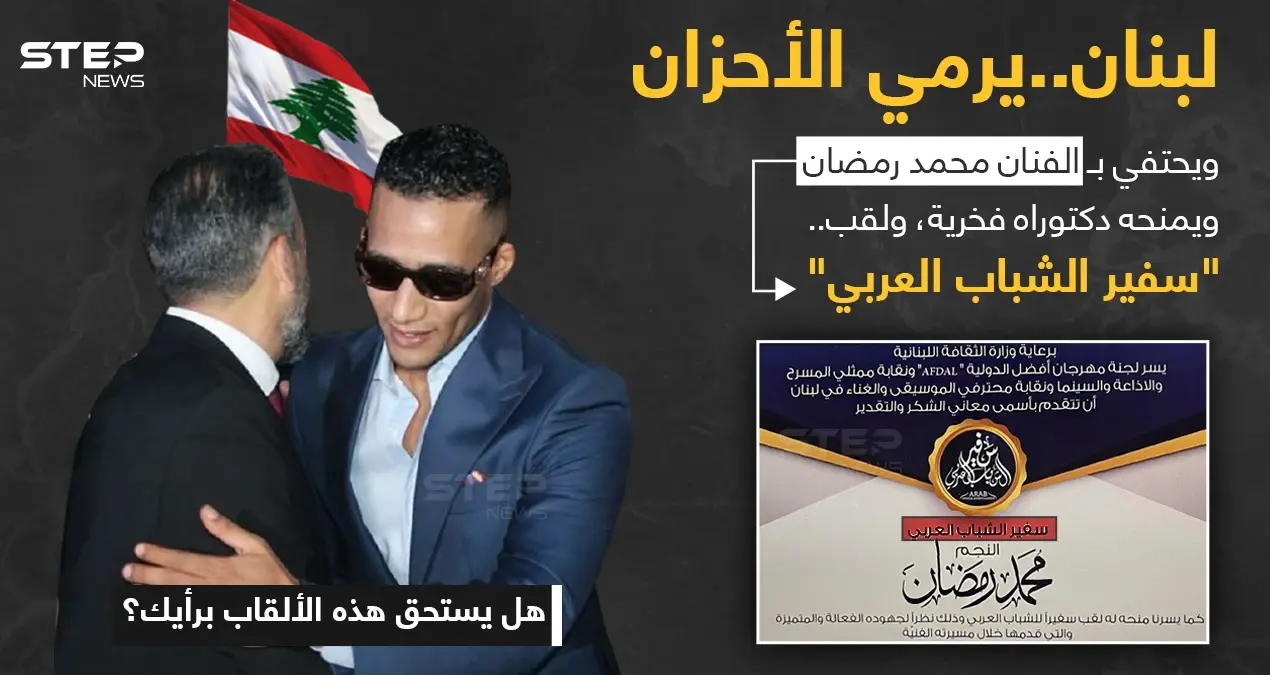 الفنان المصري (محمد رمضان) يتقدم بالشكر لوزير الثقافة اللبناني، ونقيبي الموسيقيين والممثلين على منحهم له لقب "سفير الشباب العربي". وللمركز الثقافي الألماني في لبنان على منحه "الدكتوراه الفخرية".: محمد رمضان