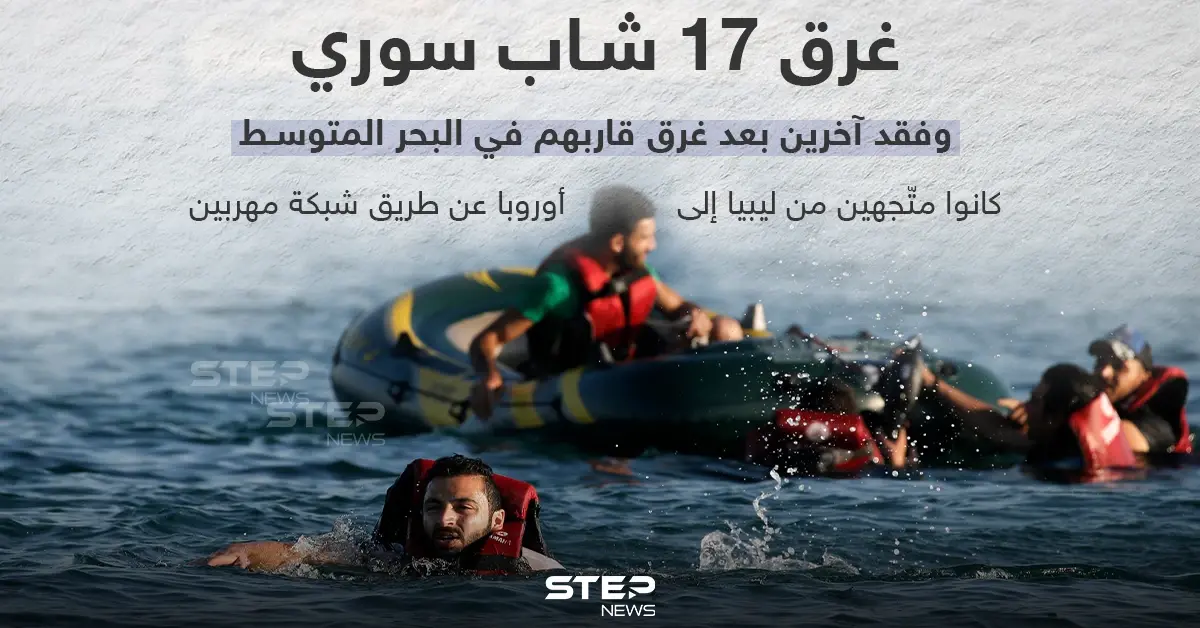 غرق 17 شاب سوري و فقد آخرين بعد غرق قاربهم في البحر المتوسط: تهريب