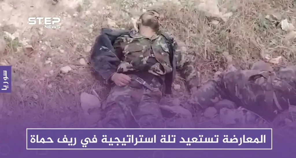 المعارضة تستعيد تلة استراتيجية بريف حماة وتوقع عشرات القتلى: قوات النمر