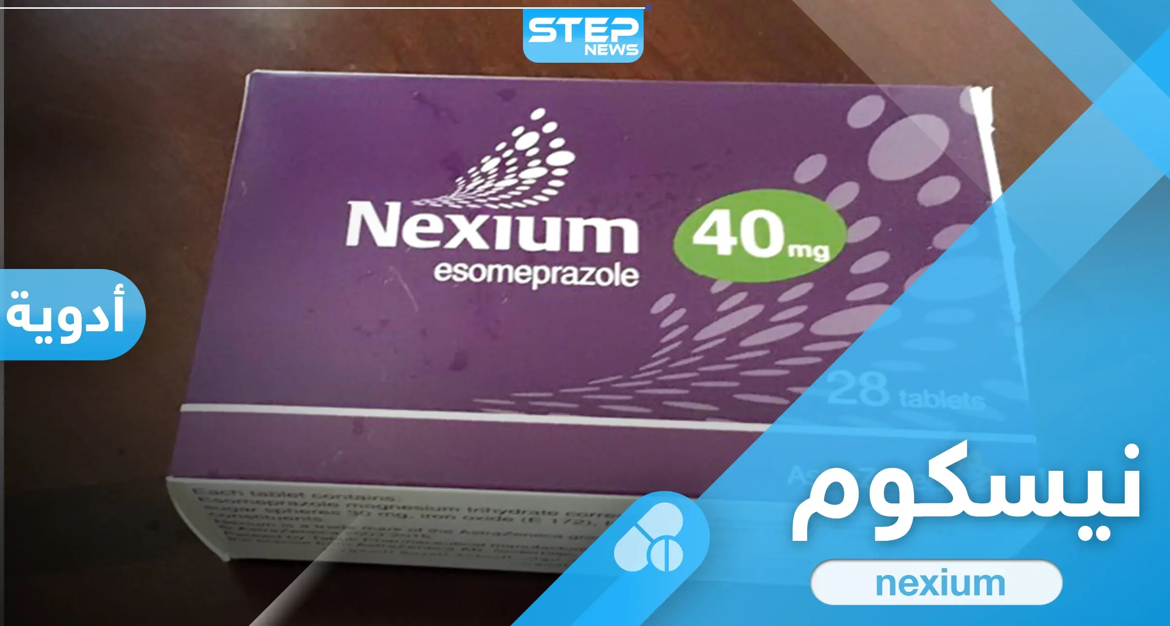 ما هو دواء nexium.. الاستخدام والأعراض الجانبية: بديل nexium