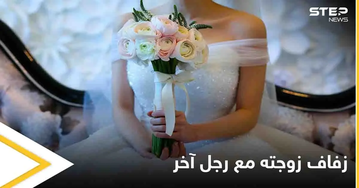 الإنترنت كشف أمرها.. رجل يشاهد حفل زفاف زوجته مع آخر أثناء تصفحه وسائل التواصل الاجتماعي: زفاف