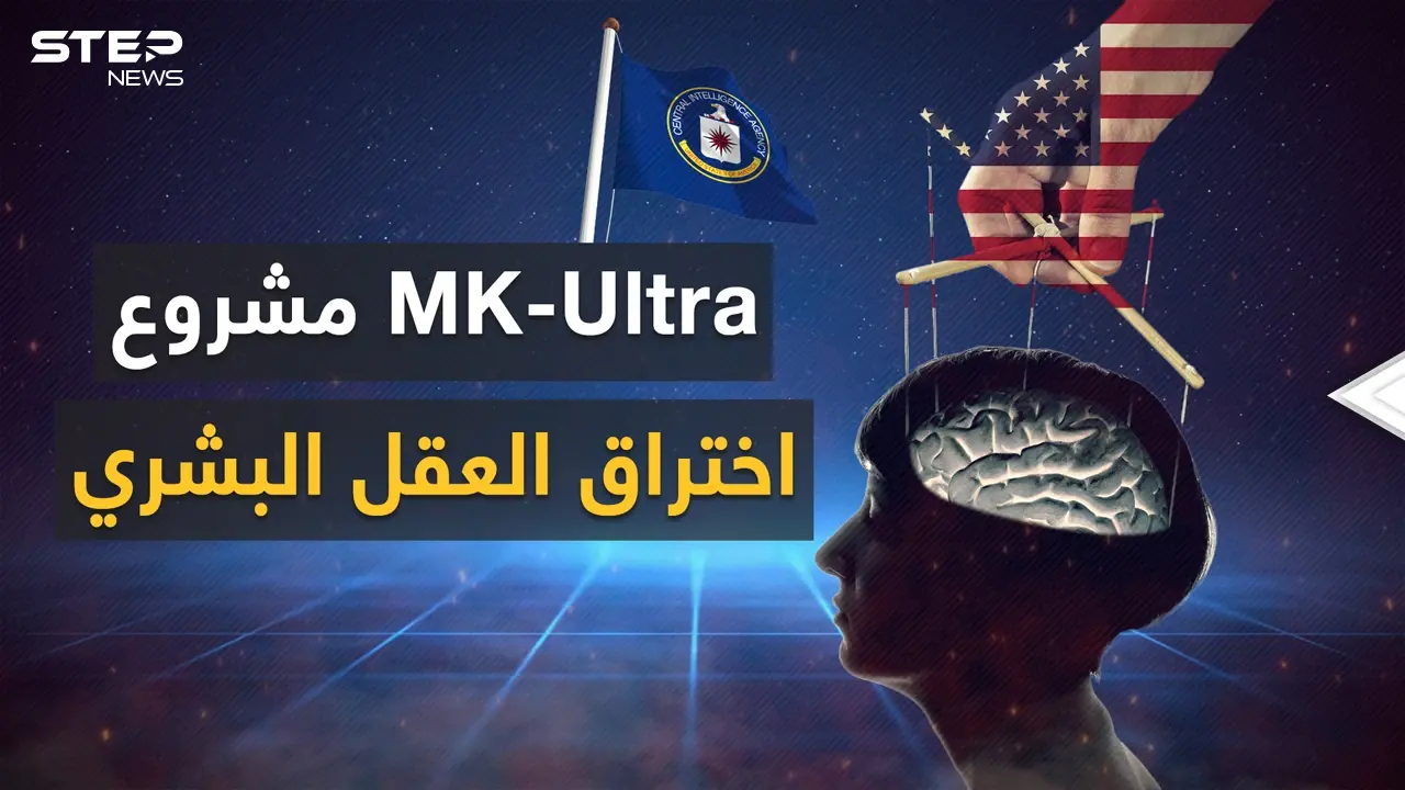 العقل بيد الاستخبارات الأمريكية .. "إم كي ألترا" مشروع واشنطن المرعب: فيديوغراف