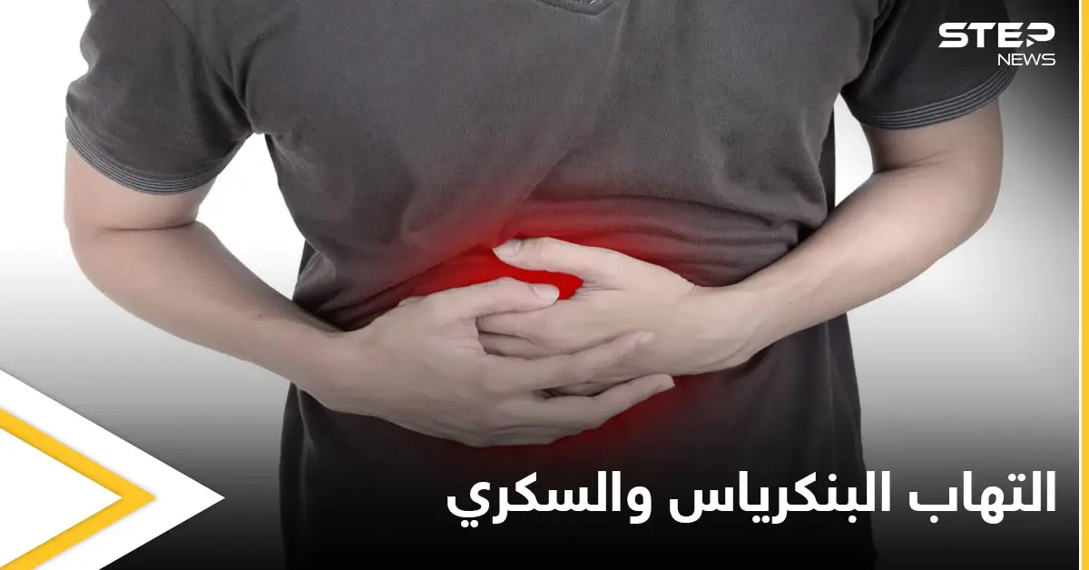 ما العلاقة بين التهاب البنكرياس ومرض السكري إليك أهم المعلومات: إدمان الكحول