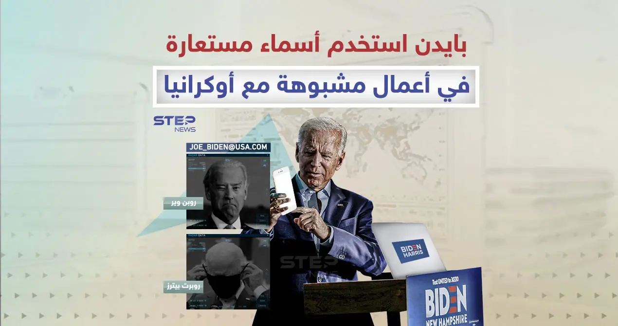 رئيس أمريكا يستخدم أسماء مستعارة في أعمال مشبوهة مع أوكرانيا: رئيس أمريكا يستخدم أسماء مستعارة