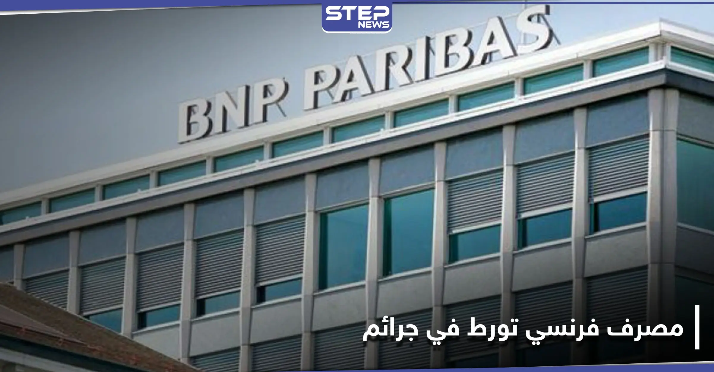بنك فرنسي يخضع للتحقيق لتورطه بـ "جرائم ضد الإنسانية" في السودان: البنك الفرنسي