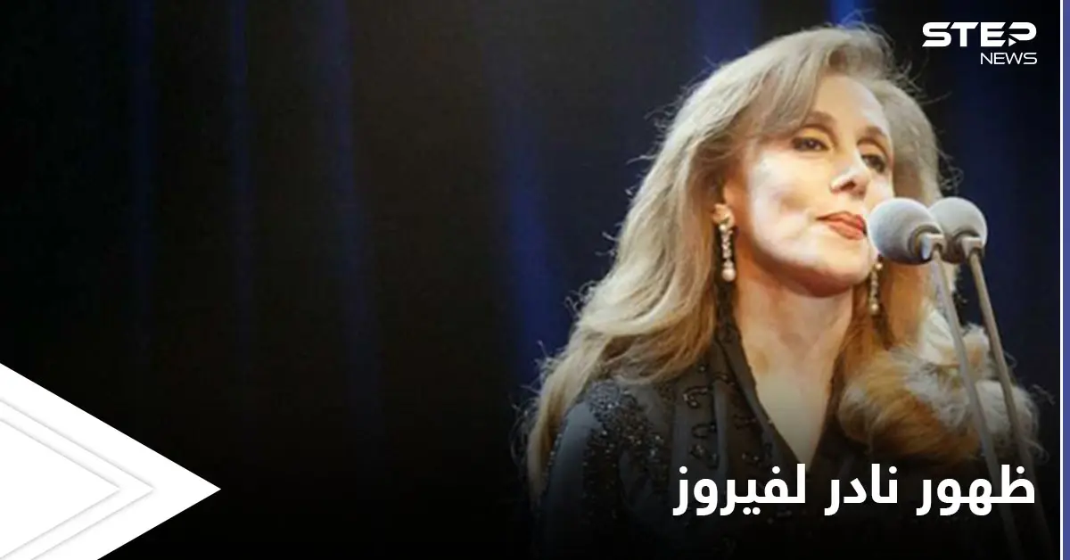 ظهور مبهج للسيدة فيروز مع ابنتها ريما الرحباني.. شاهد كيف تبدلت ملامحها: أدب وفنون