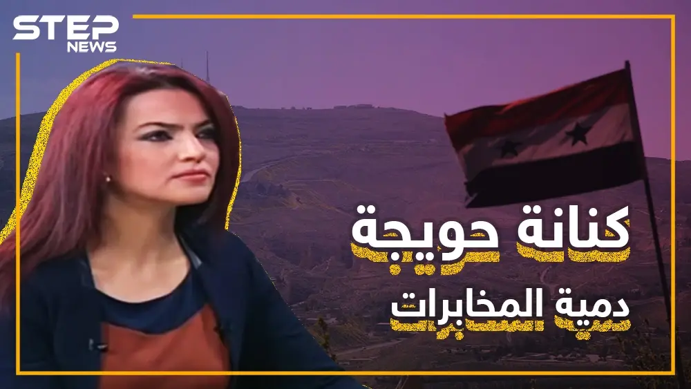 كنانة حويجة.. المرأة التي هجرت السوريين وأخذت الملايين تعرف عليها: سلايد رئيسي