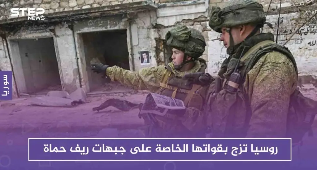 بعد فشل الحملة بتحقيق أهدافها.. روسيا تزج بقواتها الخاصة على جبهات ريف حماة: حماة