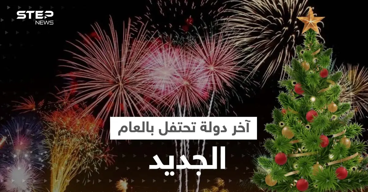تعرف على آخر دولة تحتفل بالعام الجديد وسبب الفرق الزمني الكبير مع أول المستقبلين: رأس السنة