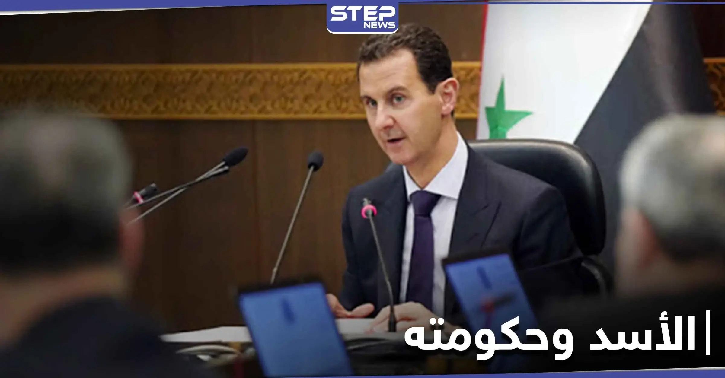 بشار الأسد يستعرض "مفصلاً تاريخياً" بالإصلاح الإداري وعرنوس يدعو لمكافحة الفساد: عماد خميس