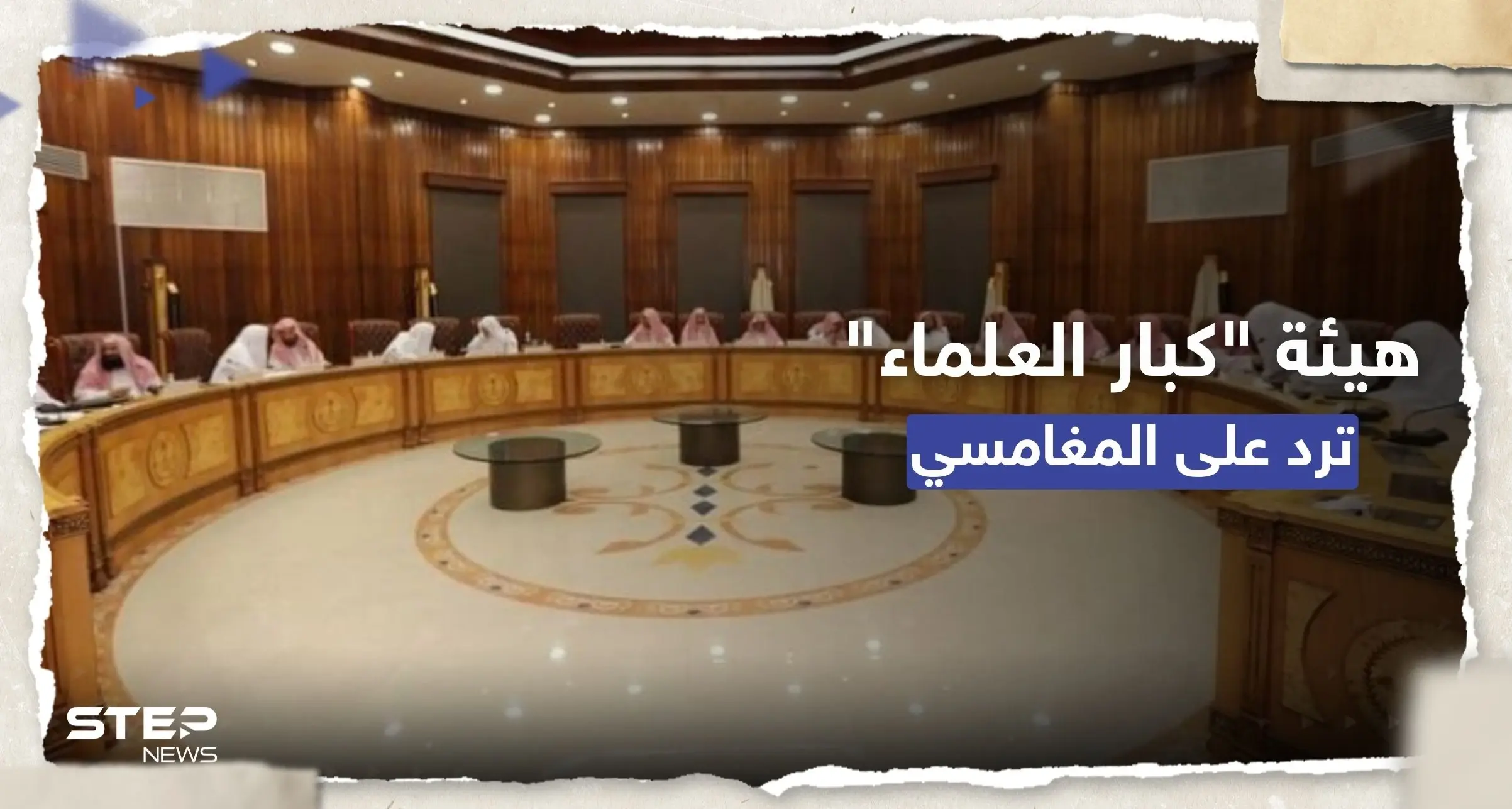 هيئة كبار العلماء السعودية ترد على دعوة المغامسي لإنشاء مذهب فقهي جديد: مذهب فقهي جديد