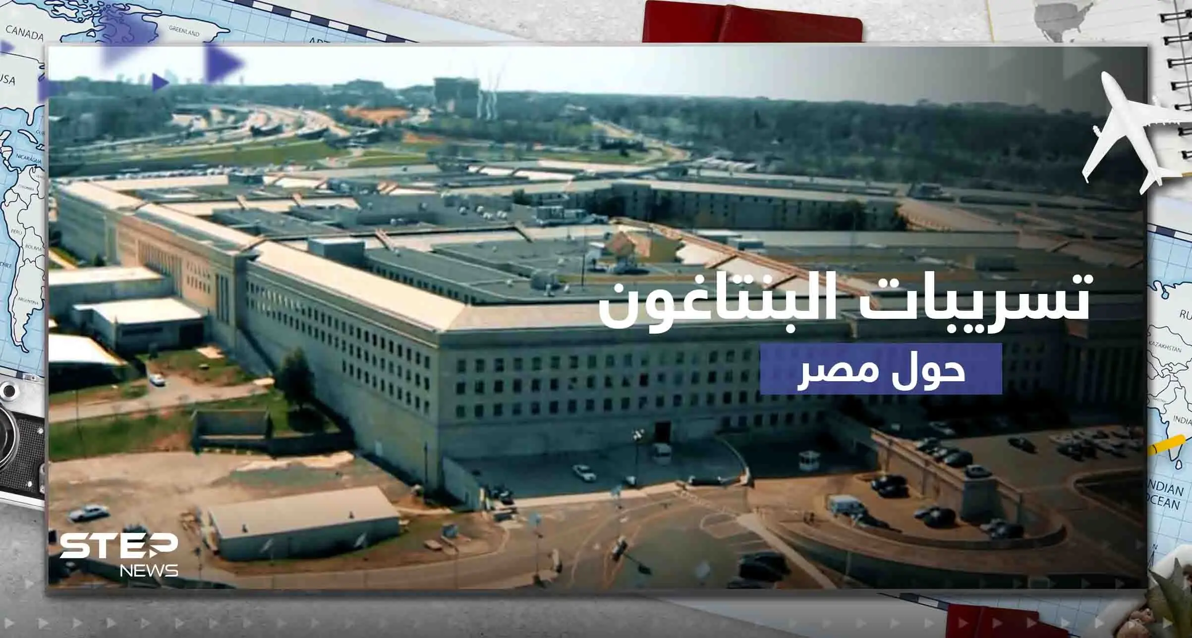 بعد تسريبات البنتاغون حول استعداد مصر لإمداد روسيا بـ 40 ألف صاروخ.. خبير يعلق: تسريبات البنتاغون