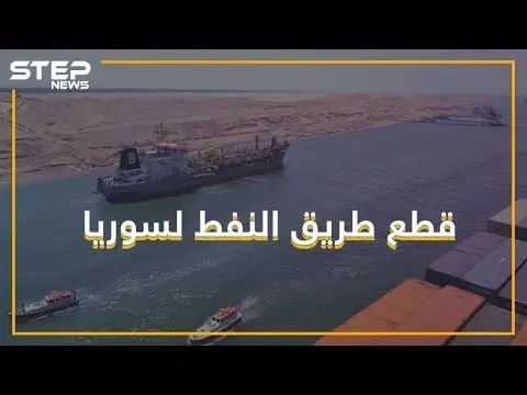 أزمة البنزين في سوريا.. أمريكا ومصر وكل العالم هم السبب: فيديوغراف