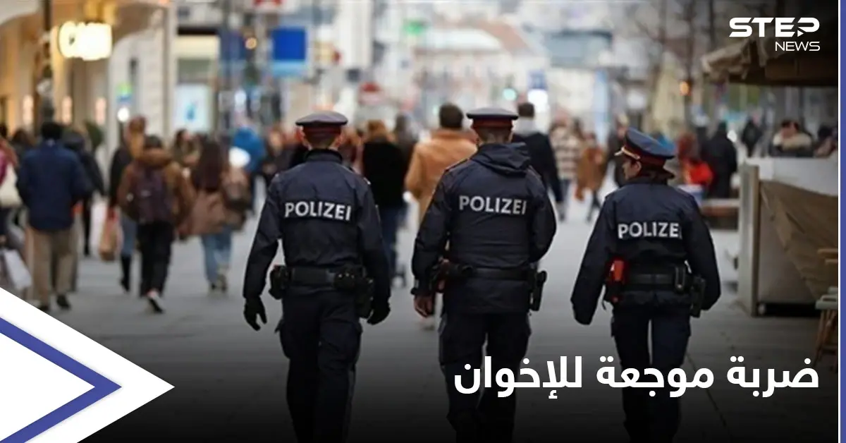 دول أوروبية تبدأ تحرك ضد تنظيمات مُتشددة بينها "الإخوان المسلمين" بحزمة قرارات صارمة: النمسا