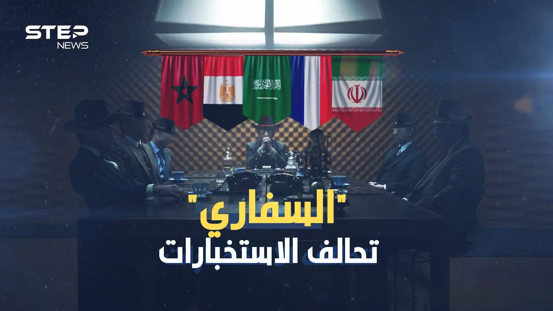 نادي السفاري أخطر نادِ استخباراتي سري في العالم، يوم اتحدت السعودية وإيران ومصر والمغرب!: السفاري