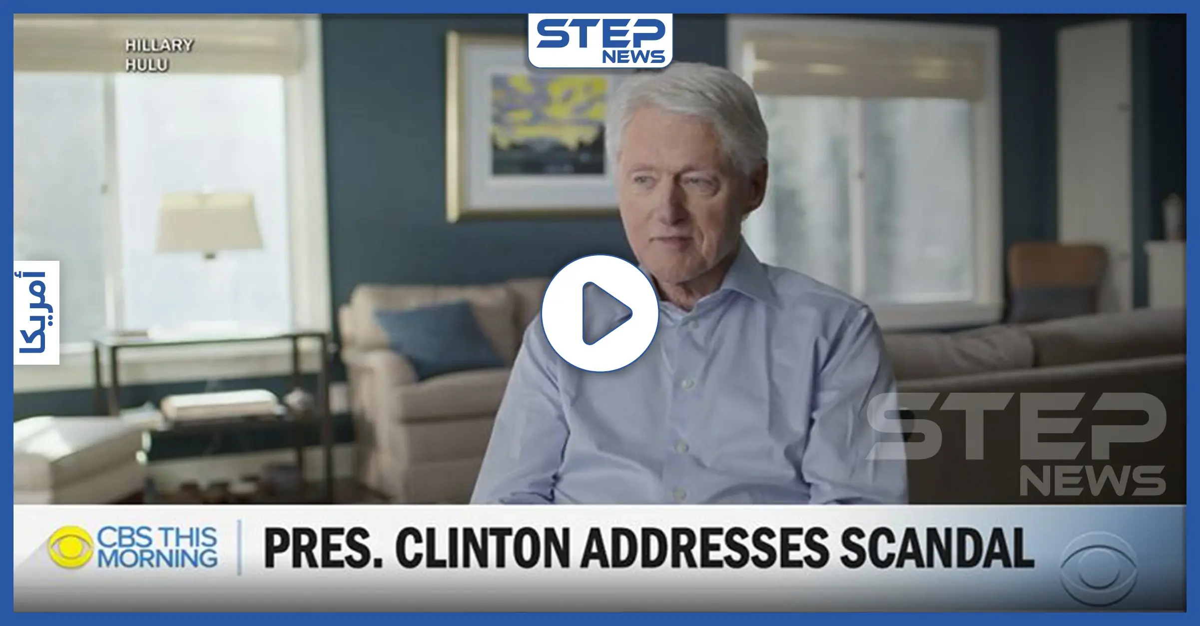 بالفيديو|| الرئيس الأمريكي الأسبق "كلنتون" يعترف لأول مرّة بعلاقته الجنسية بـ"مونيكا" وأسبابها: اعتراف