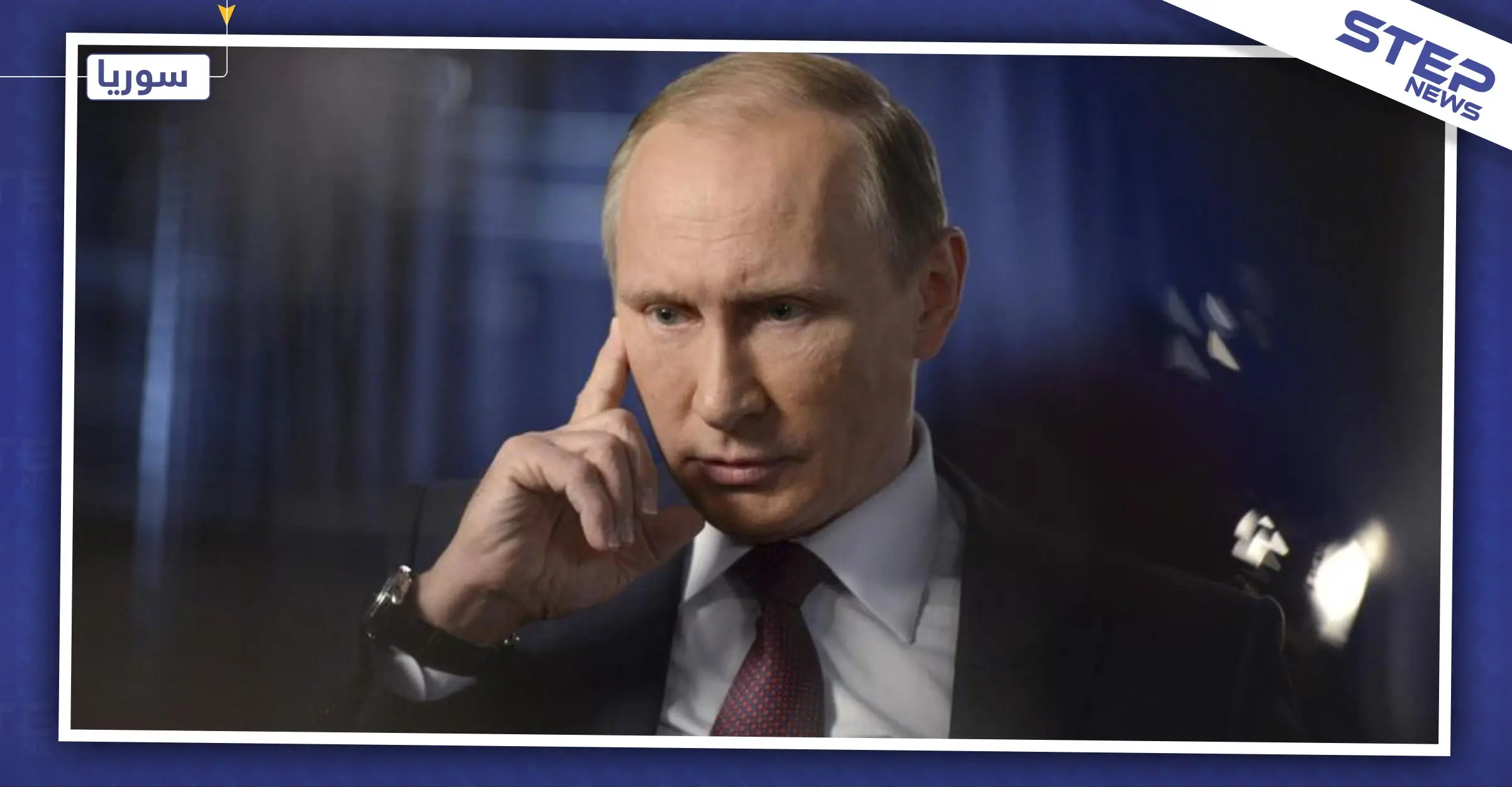 لأوّل مرّة بوتين يكشف العلاقة بين روسيا والأكراد ويعلق على أوضاع الحدود السورية التركية: الأكراد