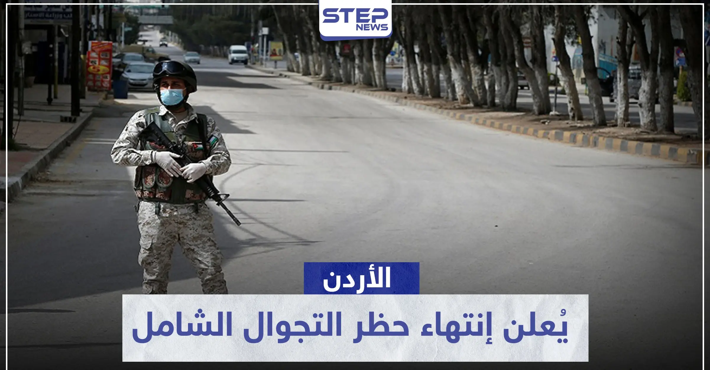 الأردن يُعلن إنتهاء حظر التجوال الشامل في محافظات المملكة: كورونا في الاردن