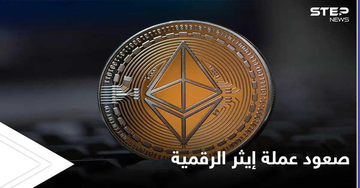 عملة إيثر المشفرة تصل إلى أعلى مستوياتها منذ انطلاقها: موقع "كوين ديسك"