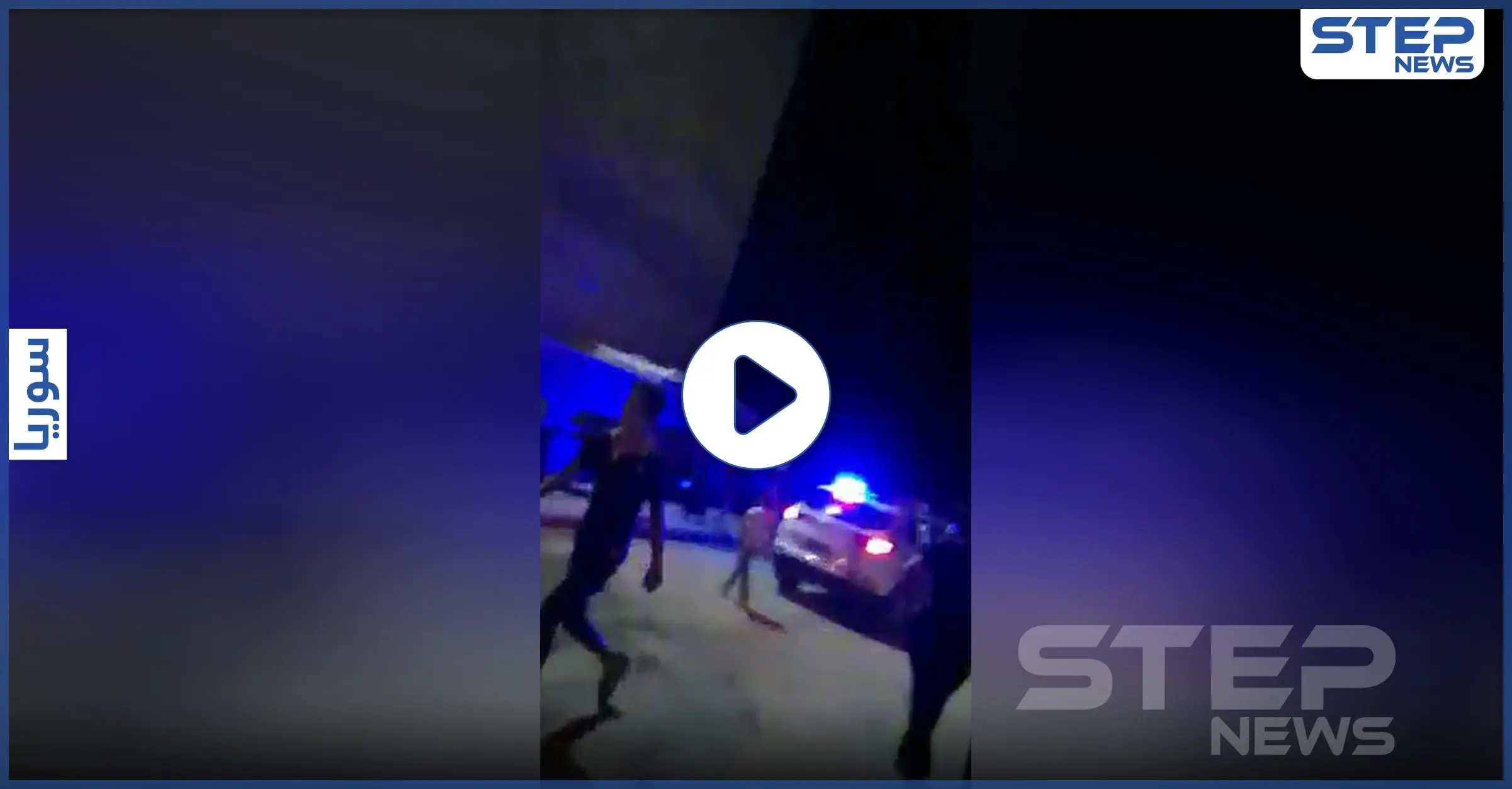 خاص بالفيديو|| عناصر من الأسايش يقتحمون عرساً في الطبقة للمشاركة بـ"الدبكة".. رفضهم الأهالي ففضوا الفرح: الأسايش