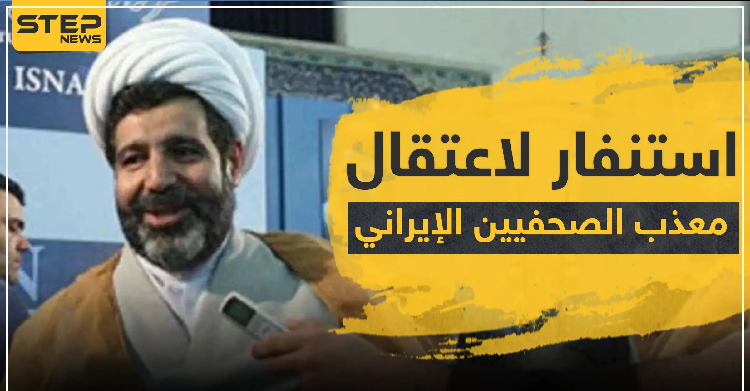 استنفار لاعتقال "معذب الصحفيين" الإيراني في أوروبا.. هل سمعت عنه؟: سجن