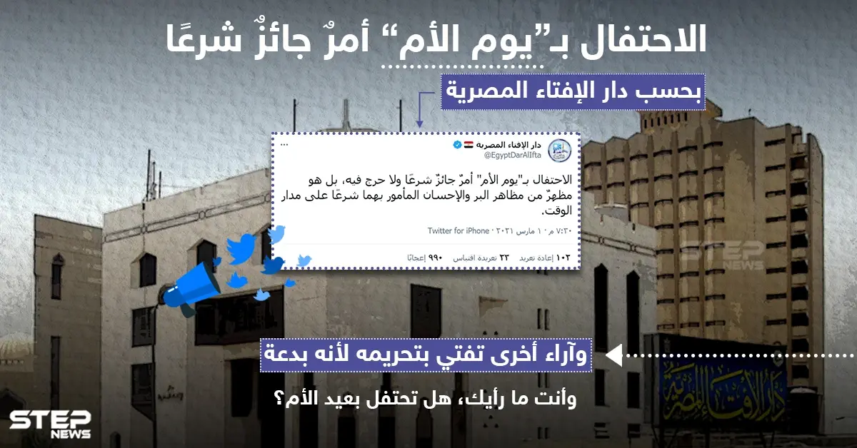 دار الإفتاء المصرية : الاحتفال بـ "يوم الأم " أمرٌ جائزُ شرعاً: فتوى