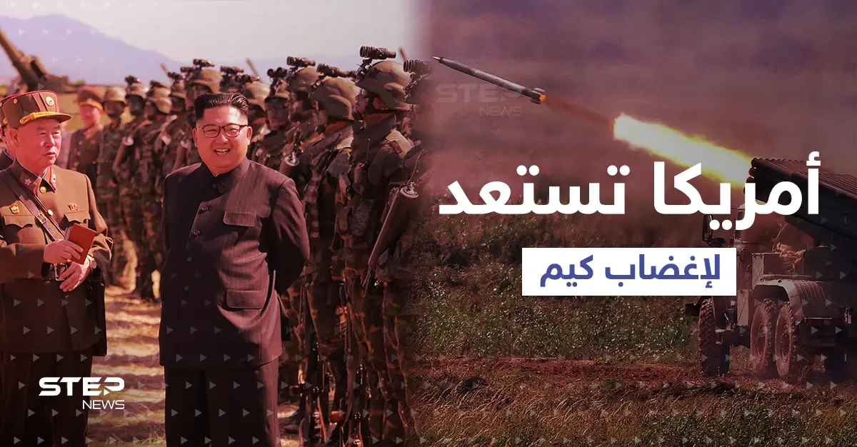 أمريكا وكوريا الجنوبية تستعدان لإغضاب زعيم كوريا الشمالية: مناورات عسكرية مشتركة