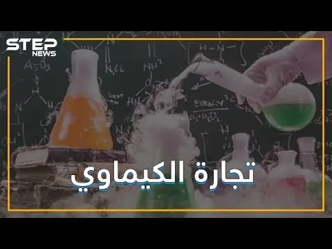 هل بدأت تجارة الكيماوي تنتشر في العالم؟: الكيماوي