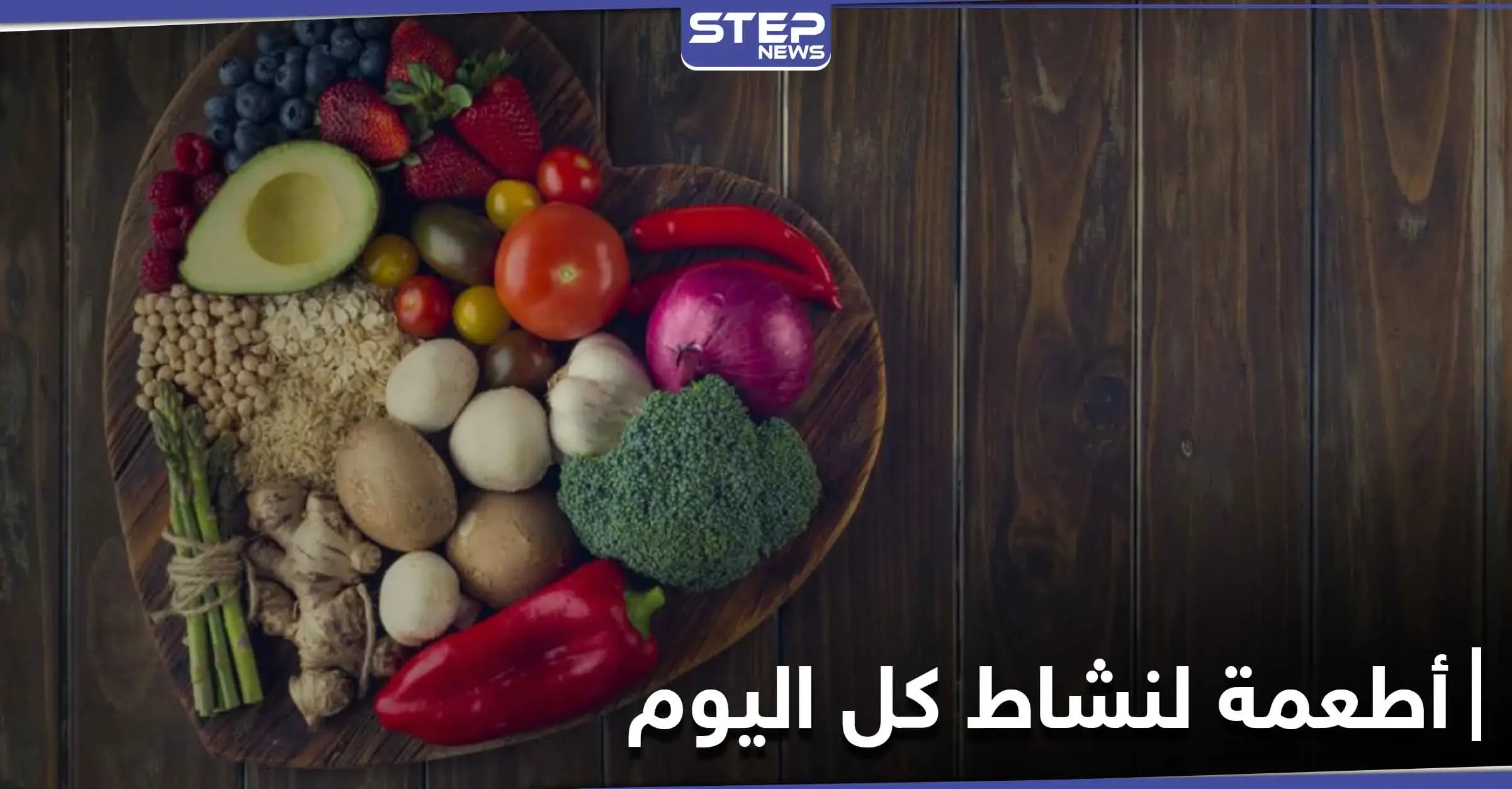 أطعمة تتناولها في الصباح لتمنحك نشاطاً وحيوية كامل اليوم.. احرص على أن تكون في فطورك: مضادات الأكسدة
