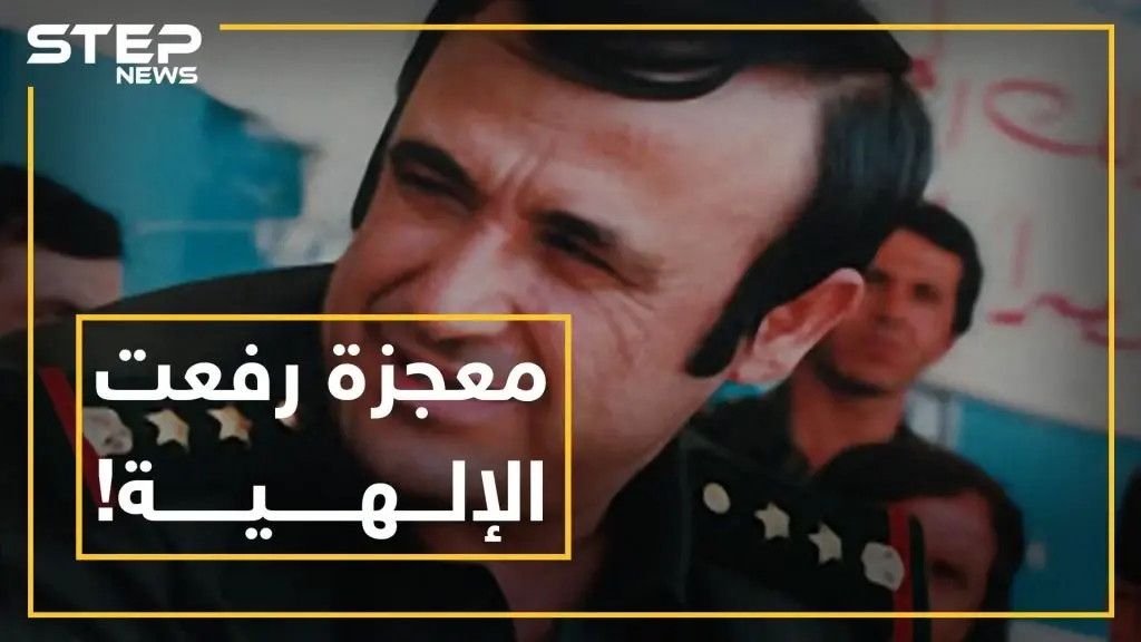 الرصاص عجز عن اختراقه..معجزة إلهية أراد اشاعتها رفعت بالقرن العشرين تثير معركة فيسبوكية بين أبنائه بالقرن الـ 21: رفعت الاسد