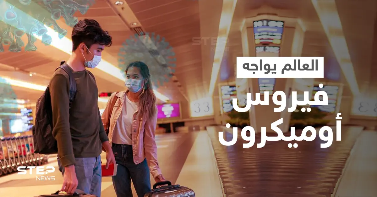 فيروس أوميكرون.. كل ما تريد معرفته عن المتحور الجديد والدول العربية تواجهه بإجراءات سريعة: ليسوتو