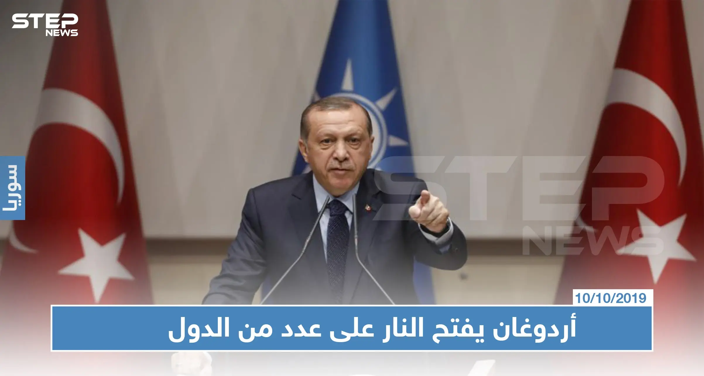 أول خطاب للرئيس التركي عقب بدء عملية "نبع السلام" شرقي الفرات: الأكراد