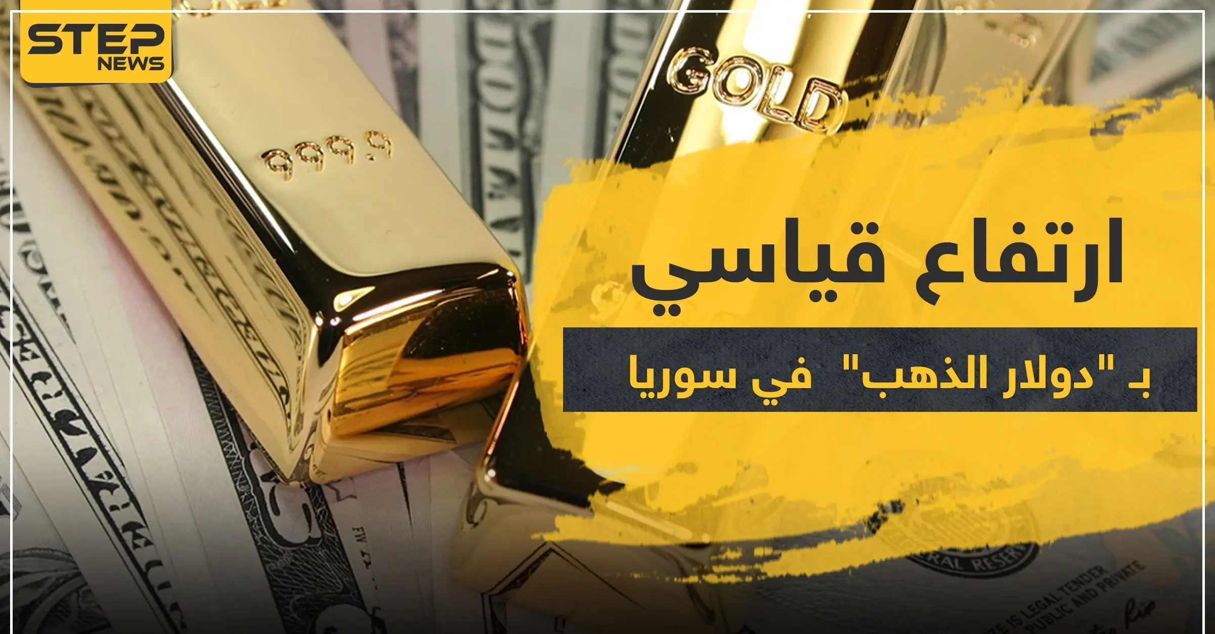 الذهب في سوريا.. للمرة الأولى دولار الذهب يرتفع إلى هذا المستوى: سعر الدولار
