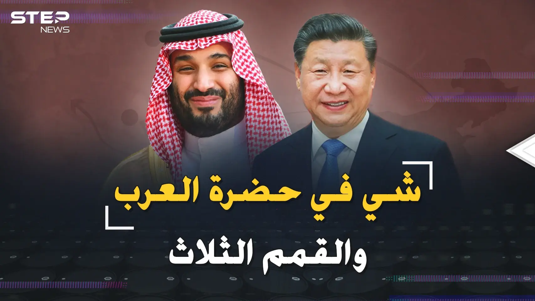 الرئيس الصيني في ضيافة بن سلمان والعرب..قمم ثلاث ورسائل لأمريكا: انظروا ما فعلت "المنبوذة"!!: الرئيس الصيني في ضيافة بن سلمان