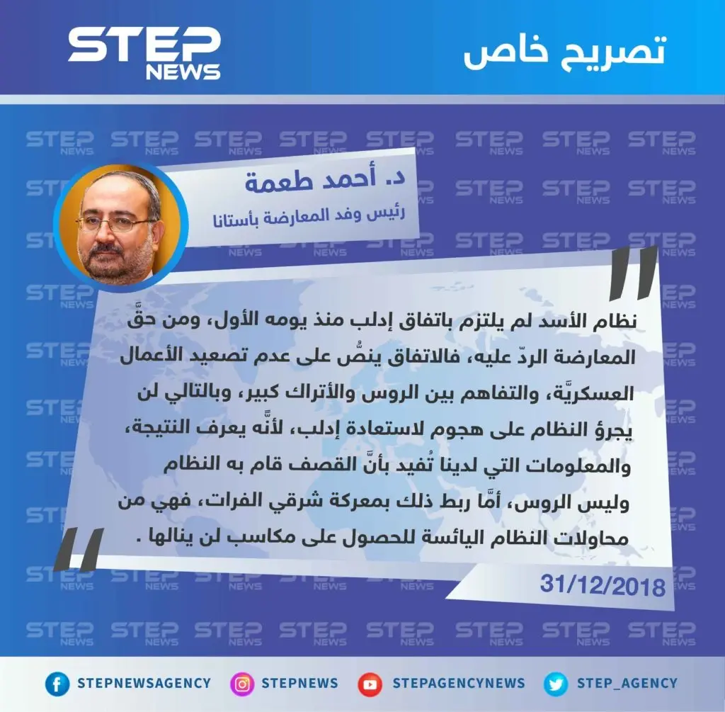 رئيس وفد المعارضة بأستانا لـ”ستيب”: النظام لن يجرؤ على هجوم لاستعادة إدلب والتصعيد اليوم هو من محاولاته اليائسة للحصول على مكاسب لن ينالها .: تصاريح