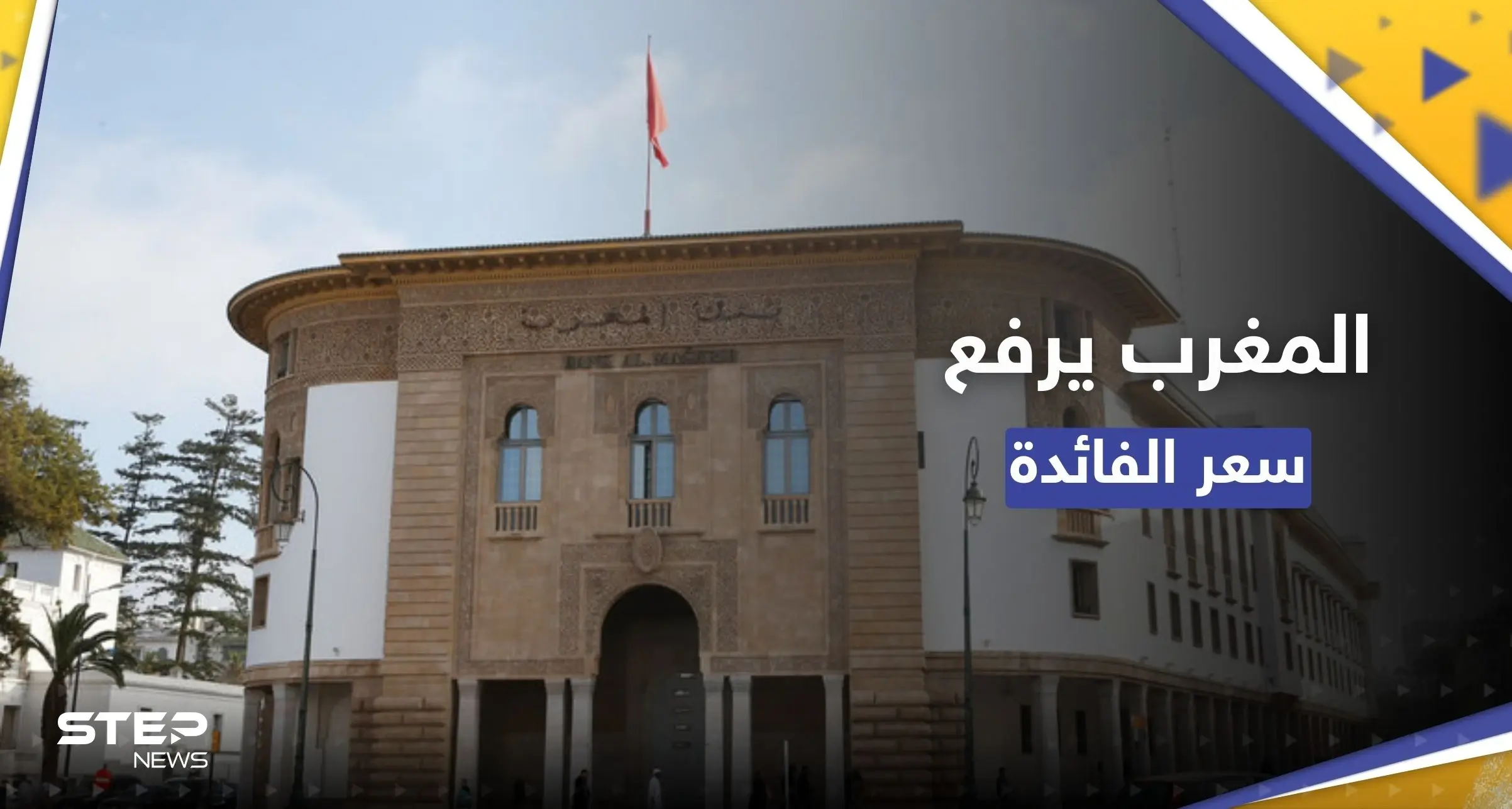 بعد تضخمّ الأسعار.. المغرب يرفع الفائدة ويتوقع نموًّا للاقتصاد: رفع سعر الفائدة