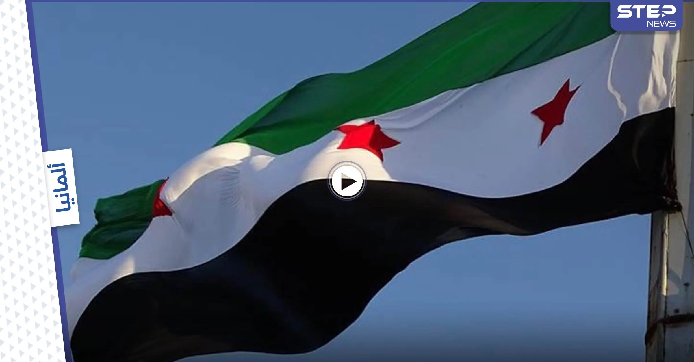 بالفيديو|| مشجع يرفع علم الثورة السورية في مباراة برشلونة وشتوتغارت: مباراة