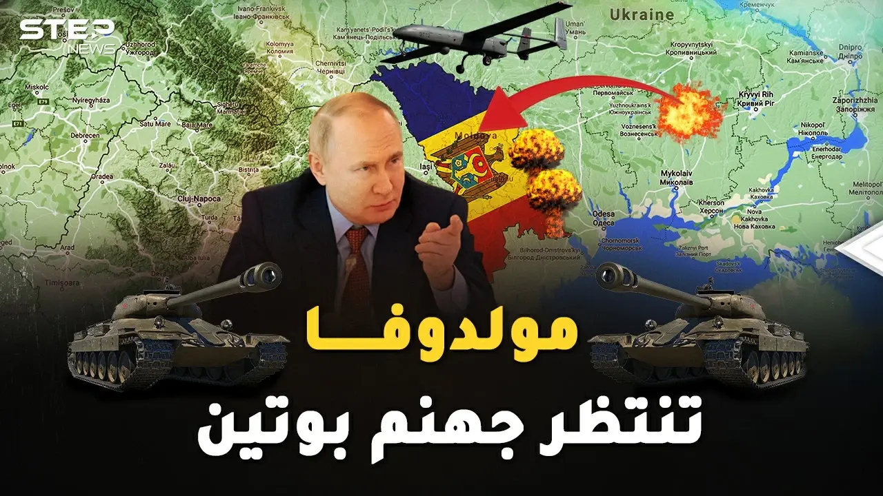 بوتين لا يمزح بالحرب.. يكتب بداية غزو مولدوفا قبل أن ينهي احتلال أوكرانيا!: فيديوغراف