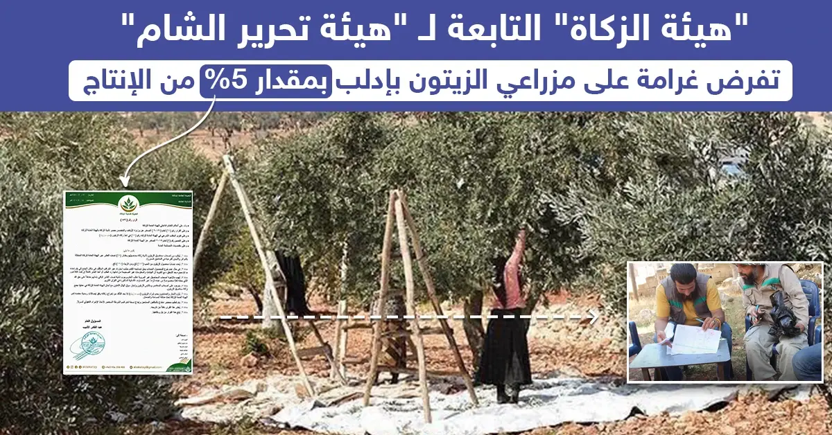 غرامة فرضتها "هيئة تحرير الشام" على مزارعي مدينة إدلب: أدلب