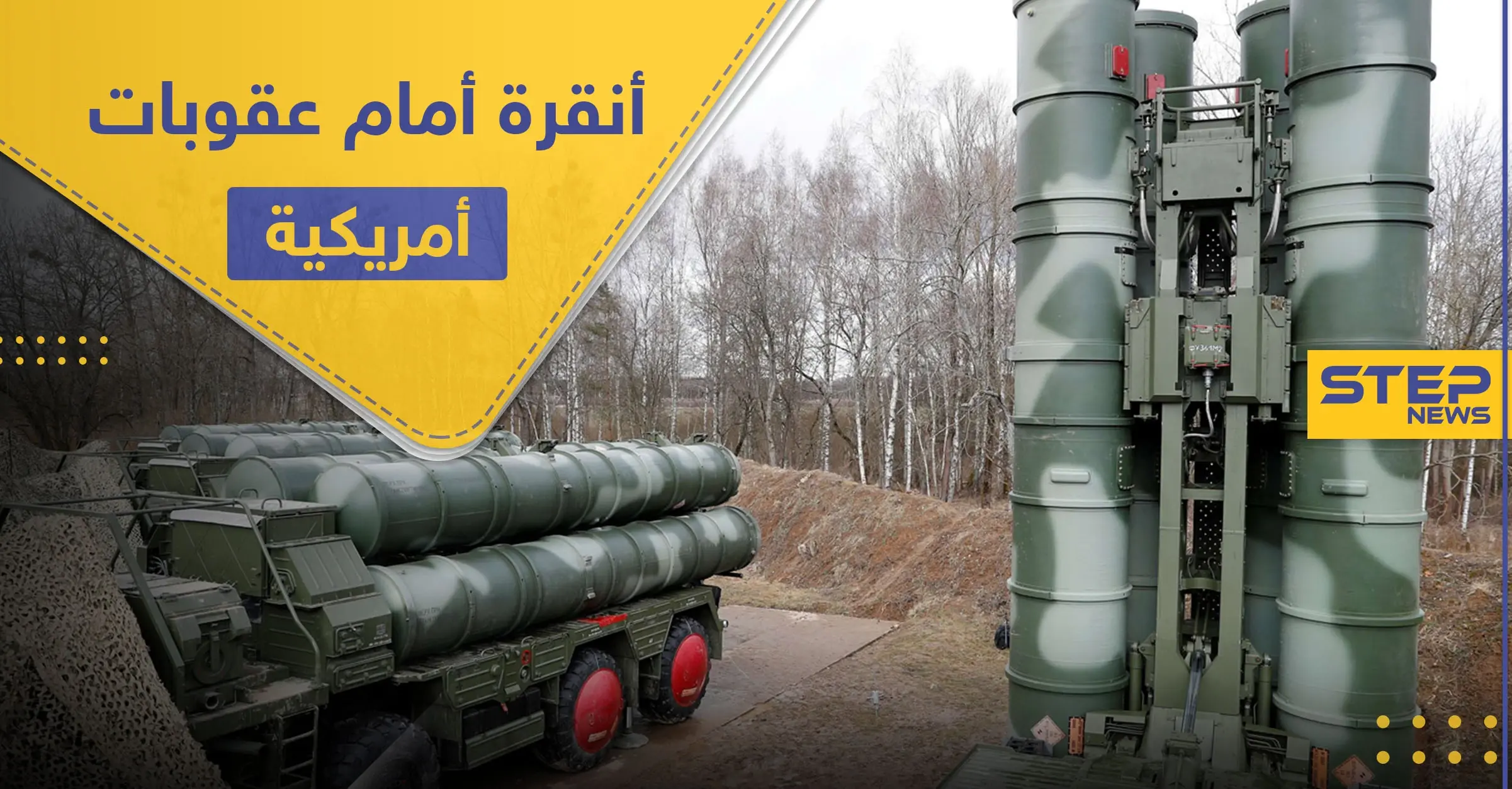 واشنطن تدرس فرض عقوبات على تركيا بسبب صفقة.. وتحمّل إيران مسؤولية كبيرة: أنظمة الدفاع الجوي الروسية