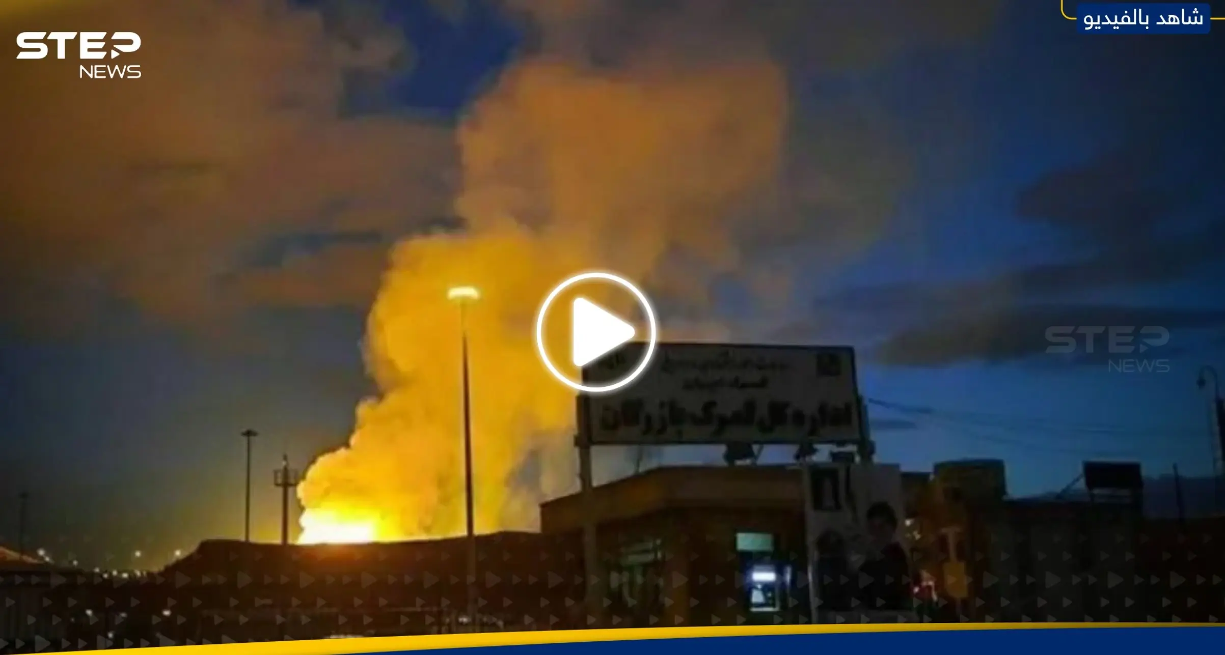 شاهد|| انفجار ضخم بخط غاز رئيسي في إيران.. والحكومة تتحدث عن "عملية إرهابية": انفجار