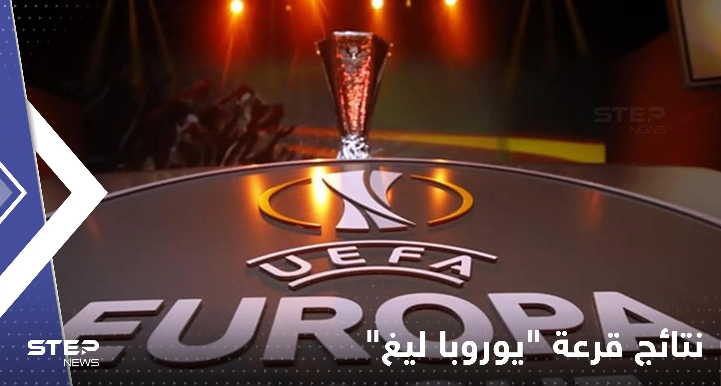 تعرف على نتائج قرعة "يوروبا ليغ" لمسابقة الدوري الأوروبي لكرة القدم: يوروبا ليغ