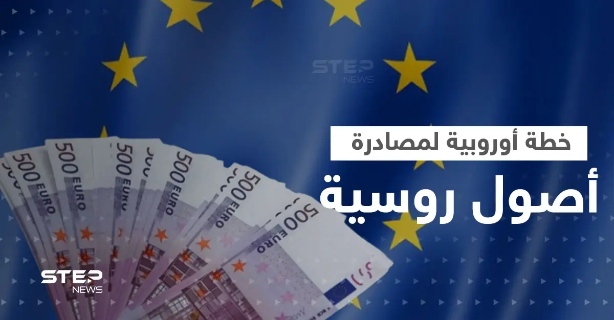 الاتحاد الأوروبي يضع خطة لمصادرة أصول روسية مجمدة بقيمة 319 مليار يورو: الحرب الروسية