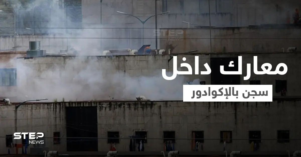 بالفيديو || "خلاف على الزعامة" يُشعل معارك داخل سجن في الإكوادور.. والحصيلة عشرات القتلى: أعمال شغب