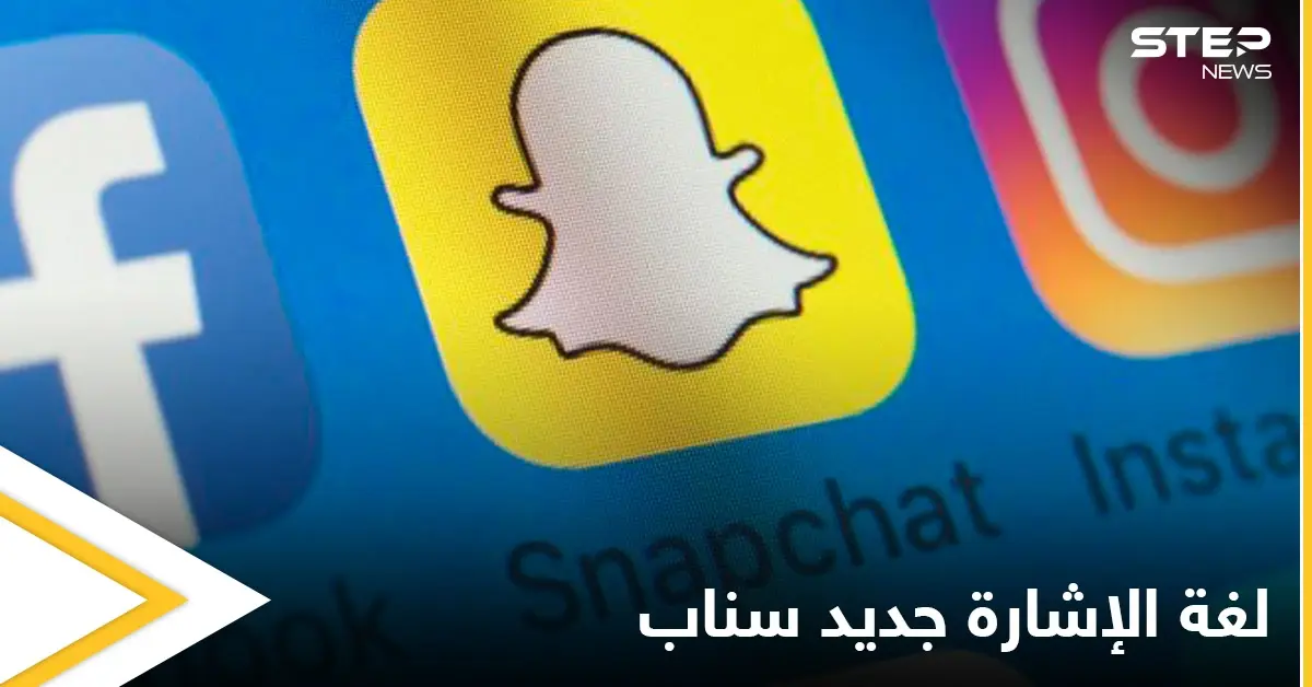 احتفالاً بأسبوع الصم.. سناب شات تتيح للمستخدمين تعلم لغة الإشارة: تطبيقات